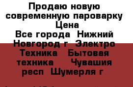 Продаю новую современную пароварку kambrook  › Цена ­ 2 000 - Все города, Нижний Новгород г. Электро-Техника » Бытовая техника   . Чувашия респ.,Шумерля г.